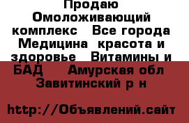 Продаю Омоложивающий комплекс - Все города Медицина, красота и здоровье » Витамины и БАД   . Амурская обл.,Завитинский р-н